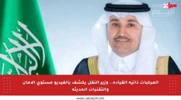 المركبات ذاتية القيادة.. وزير النقل يكشف بالفيديو مستوى الأمان والتقنيات الحديثة